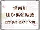 【湯西川囲炉裏会席膳】昔懐かしい囲炉裏を囲むご夕食