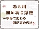 【湯西川囲炉裏会席膳】季節によってさまざまな食材を楽しめる特別なお狩場焼