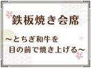 【鉄板焼会席】目の前で焼き上がるとちぎ和牛を贅沢にお楽しみください