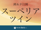 【湖&夕日側】スーペリアツイン