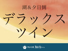 【湖&夕日側】デラックスツイン