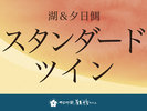 【湖&夕日側】スタンダードツイン