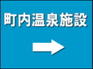 町内温泉施設
