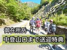 登山口まで送迎特典イメージ