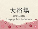 大浴場