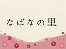 なばなの里