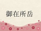 御在所岳