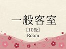 一般客室 10畳