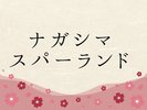 ナガシマスパーランド