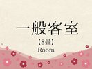 一般客室 8畳