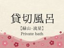 貸切風呂