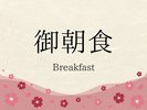 御朝食
