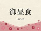 御昼食