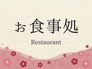 お食事処