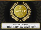 【じゃらんアワード2024受賞】総合3位