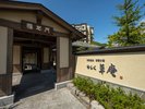 定山渓 ゆらく草庵