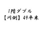 1階ダブル【川側】49平米
