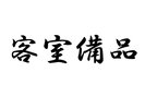 【客室備品】
