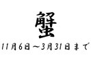 蟹(11月6日〜3月31日)