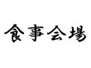 食事会場