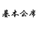 基本会席