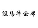 但馬牛会席