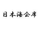 日本海会席