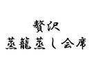 贅沢蒸籠蒸し会席
