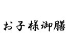 お子様御膳