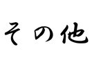 その他