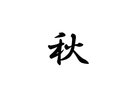 秋