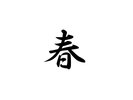 春