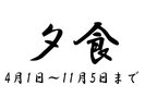 夕食(4月1日〜11月5日まで)