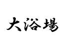 大浴場