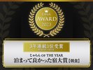 じゃらんアワード2023 じゃらんOFTHEYEAR 泊まって良かった宿大賞【朝食】 東海エリア 301室以上部門 1 位