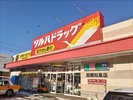 ドラッグストア 徒歩2分