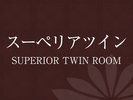 スーペリアツインルーム