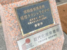 【本館】蒲郡市指定番号第1号となる景観重要建造物です