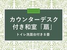 カウンターデスク付き和室8畳「扇」