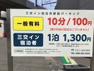 【駐車場】宿泊者専用駐車場となります。(15時〜翌10時)一般のお客様は10分100円にてお停め頂けます。
