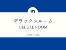 デラックスルーム(クイーンサイズベット設置・ベット幅160p) 15.6u