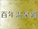 百年温泉鍋