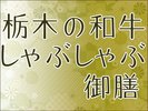 栃木の和牛しゃぶしゃぶ御膳