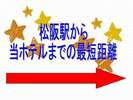 従業員が実際歩いて当ホテルまでの最短距離の道順を調べました(*^_^*)