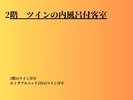 2階 ツインの内風呂付客室