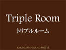 トリプルルーム