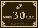 早割30 30日前までの予約が安い!