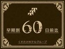 早割60 60日前までの予約が安い!