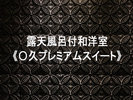 プレミアムスイート