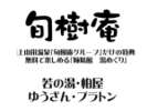 上山田温泉姉妹館の湯めぐりをお楽しみください